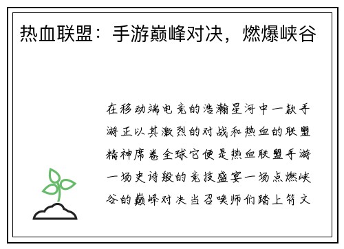 热血联盟：手游巅峰对决，燃爆峡谷