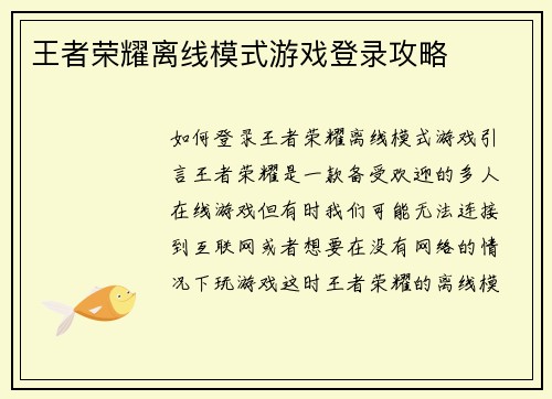王者荣耀离线模式游戏登录攻略