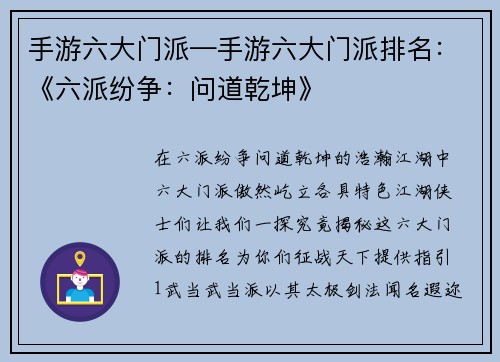 手游六大门派—手游六大门派排名：《六派纷争：问道乾坤》