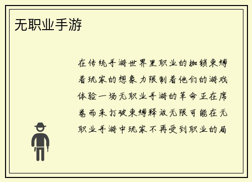 无职业手游