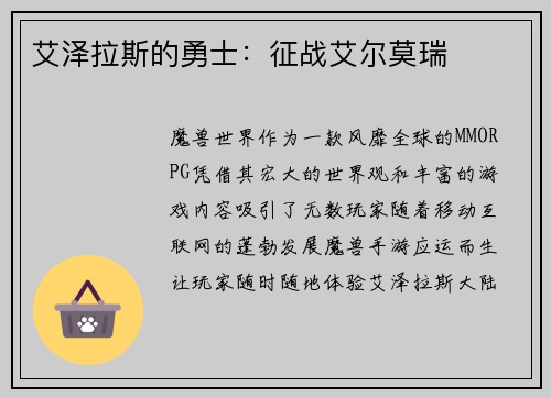 艾泽拉斯的勇士：征战艾尔莫瑞