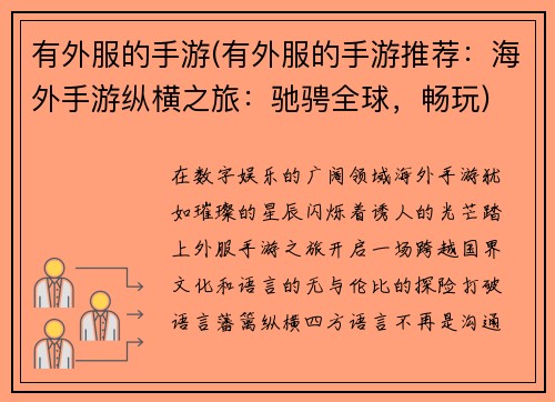 有外服的手游(有外服的手游推荐：海外手游纵横之旅：驰骋全球，畅玩)