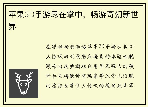 苹果3D手游尽在掌中，畅游奇幻新世界
