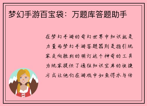 梦幻手游百宝袋：万题库答题助手