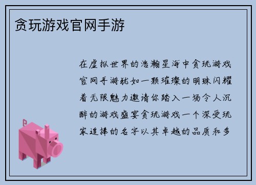 贪玩游戏官网手游