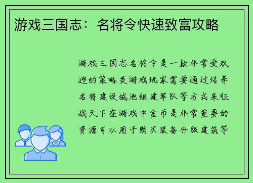 游戏三国志：名将令快速致富攻略