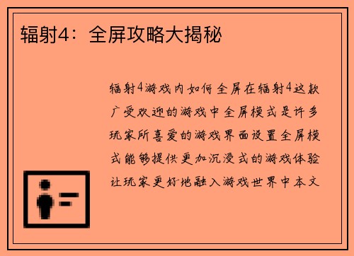 辐射4：全屏攻略大揭秘