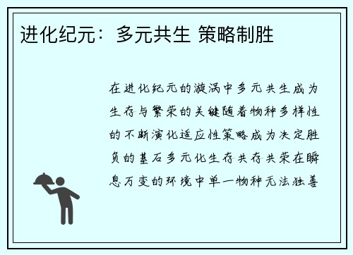 进化纪元：多元共生 策略制胜