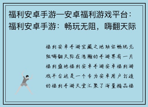 福利安卓手游—安卓福利游戏平台：福利安卓手游：畅玩无阻，嗨翻天际
