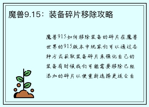魔兽9.15：装备碎片移除攻略