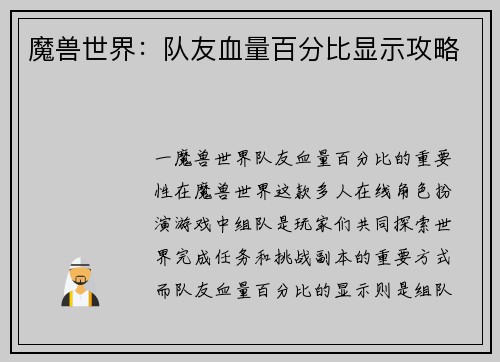 魔兽世界：队友血量百分比显示攻略