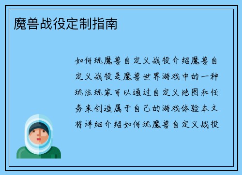 魔兽战役定制指南