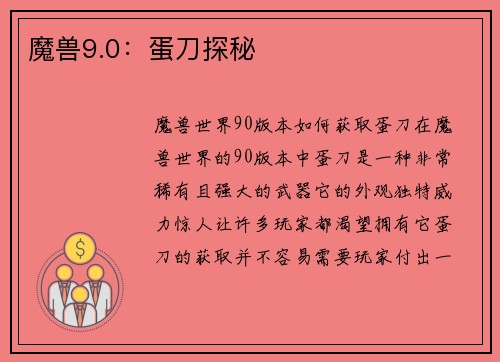魔兽9.0：蛋刀探秘