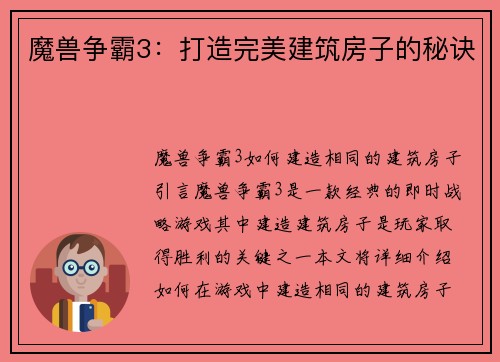 魔兽争霸3：打造完美建筑房子的秘诀