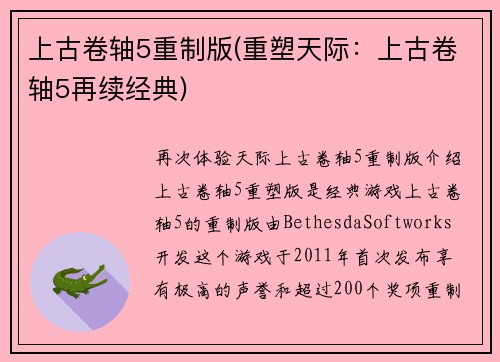 上古卷轴5重制版(重塑天际：上古卷轴5再续经典)