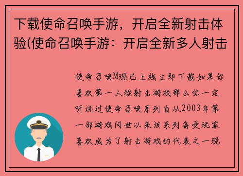 下载使命召唤手游，开启全新射击体验(使命召唤手游：开启全新多人射击体验！)