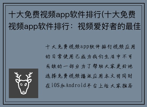 十大免费视频app软件排行(十大免费视频app软件排行：视频爱好者的最佳选择)